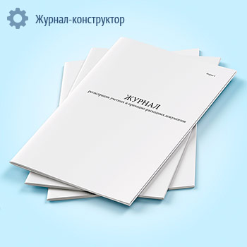 Журнал регистрации учетных и приходно-расходных документов (форма 4)